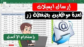 إرسال مجموعة ايميلات مختلفة لعدد كبير من الموظفين بإستخدام الإكسل بضغطة زر واحدة فقط ✅