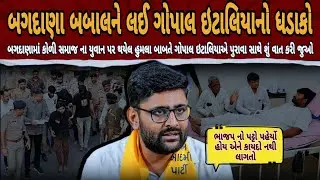બગદાણા વિવાદ પર Gopal Italia નો પુરાવા સાથે ધડાકો 🤯 | Bagdana Vivad | Bhavanagar Police