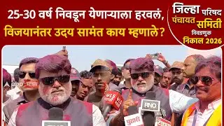 Uday Samant on Ratanagiri ZP result : 25-30 वर्ष निवडून येणाऱ्याला हरवलं, विजयानंतर  काय म्हणाले ?