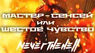Мастер-Сенсей или &laquo;Шестое Чувство&raquo; в Call of Duty Black Ops 4