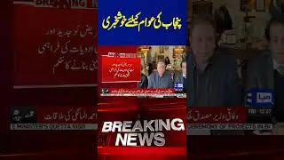 Good News For Public | CM Maryam Nawaz Big Announcement #maryamnawaz #PunjabGovt #goodnews
