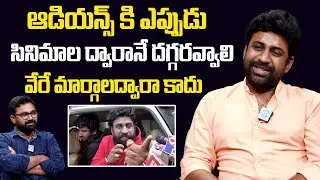 ఆడియన్స్ కి ఎప్పుడు సినిమాల ద్వారానే దగ్గరవ్వాలి | Actor Rajkasireddy Exclusive Interview #Idream