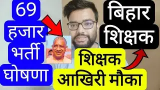 BIHAR TEACHER 5 OCT X HANDLE HATCHTAG PROTEST & UP 69K AGANBADI VACANCY DECLARATION UPDATE