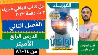 حل كتاب الوافي فيزياء 3ث دفعة 2023/الفصل الثاني /الدرس الرابع /الأميتر من 64-86