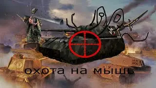 охота на мышь в Panzer Corps 2