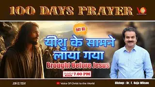 Brought Before Jesus | यीशु के सामने लाया गया | Day 84 of 100 days Prayer | Dr. Raja Wilson