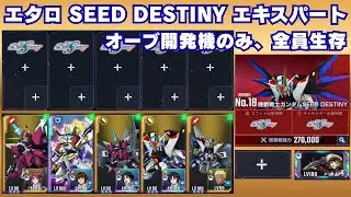 エターナルロード SEED DESTINY エキスパート オーブ開発機のみ全員生存【Gジェネエターナル】