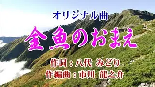 オリジナル曲♪金魚のおまえ♪【歌：榛名さちこ】作編曲：市川 龍之介