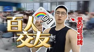 單身1勇闖同志交友大會！根據床上角色去分組！？百人車輪戰式交友？[SUB]