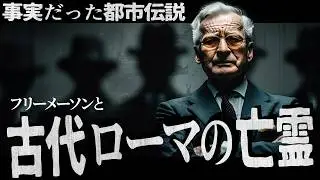 【ロッジP2事件：前編】イタリアのフリーメーソン：破壊と闇と謎そして新ローマ帝国へ