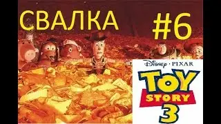прохождение на русском - toy story 3 #6 мы спаслись - ностальгия