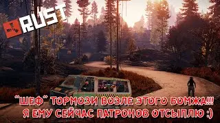 [RUST/РАСТ] ШЕФ ТОРМОЗИ ВОЗЛЕ ЭТОГО БОМЖА!!! Я ЕМУ СЕЙЧАС ПАТРОНОВ ОТСЫПЛЮ