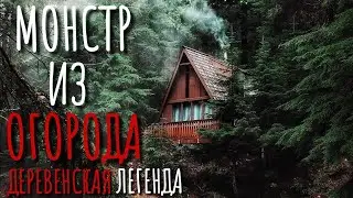 Страшные истории  МОНСТР ИЗ ОГОРОДА  Аудиокнига  Ужасы