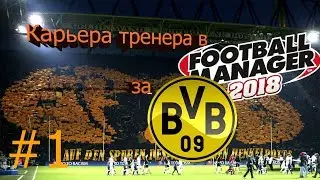 Football manager 2018 | Карьера за Боруссию Д | #1 (Матч с Баварией)