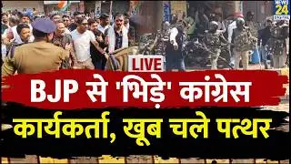 LIVE: Indore में भिड़े Congress-BJP कार्यकर्ता, जमकर हुई पत्थरबाजी, खूब चले डंडे | News 24