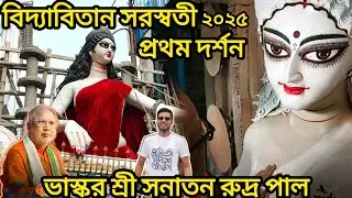 বিদ্যাবিতান সরস্বতী প্রথম দর্শন saraswati idol, sanatan rudra pal kumartuli, sanatan rudra pal durga