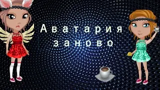 AVAplay:Аватария заново!