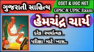 HemChandra Charya | @Gujarati Sahitya