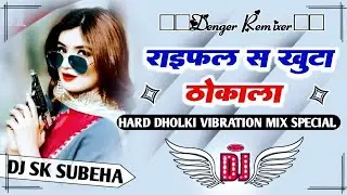 Raifal se khuta dj remix Bhojpuri SongTuntun yadav Viral Song DJ Suneel Mixing Dholki Mix DJ JBL Mix