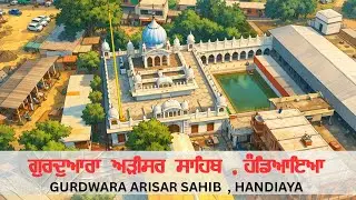 ਗੁਰਦੁਆਰਾ ਅੜੀਸਰ ਸਾਹਿਬ । GURDWARA ARISAR SAHIB #viral #gurdhamyatra #waheguru #arisarsahib #trending 