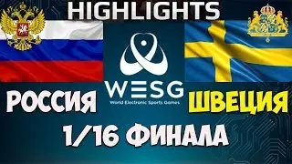 РОССИЯ vs ШВЕЦИЯ  ЛУЧШИЕ МОМЕНТЫ 1/16 ФИНАЛА WESG 2018 World Finals!