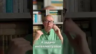 В чем задача интеллектуалов #philosophy #философия