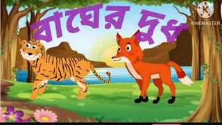 বাঘের ধুদ #youtubevideo #cartoon #video #animatio#vairalvideo#foruvideo