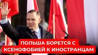 В Польше будут бороться с КСЕНОФОБИЕЙ к иностранцам и украинцам 
