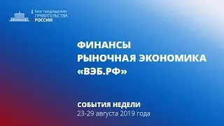 Бюджет 2020 &ndash; 2022. Конкуренция в России. ВЭБ.РФ