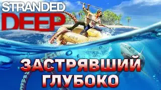 Застрявший глубоко ❄ Stranded Deep ❄ №1