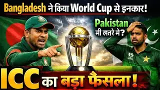 Bangladesh ने किया World Cup से इनकार! Pakistan भी खतरे में? ICC का बड़ा फैसला l World Cup Drama