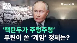‘핵탄두가 주렁주렁’ 푸틴이 쏜 ‘개암’ 정체는? / 채널A / 뉴스TOP 10