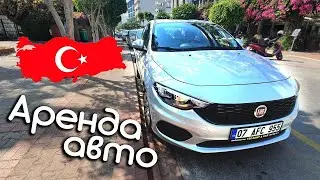Аренда автомобиля в Турции | сентябрь 2020