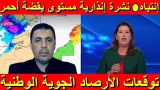 🔴🌧🌨 نشرة إنذارية جديدة أمطار غزيرة وثلوج كثيفة ورياح قوية بالمغرب بحول الله