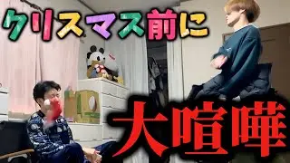【喧嘩】最悪のクリスマス…解散するかもしれません。
