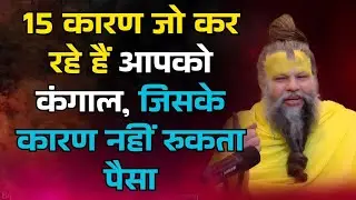 15 कारण जो कर रहे हैं आपको कंगाल, जिसके कारण नहीं रुकता पैसा | #premanandjimaharaj