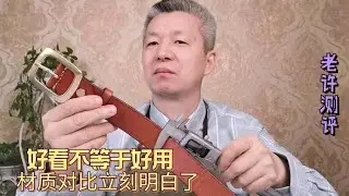 真皮皮带对比测评，5种方法辨别真假，其中有几种方法你不知道！