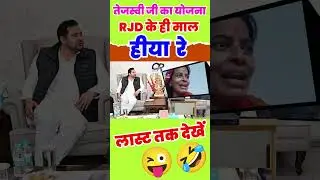 RJD के ही माल हिया रे! #funny #publicreaction #biharelection2025 #electionfunnyvideo #funny #shorts