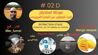  استخراج الزيت العطري من المانجا العويسى ج 3  extraction of essential oil from manga Al owaisa C 3