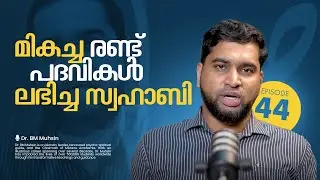 മികച്ച രണ്ട് പദവികൾ ലഭിച്ച സ്വഹാബി | Dr BM Muhsin | Swahaba Ep44