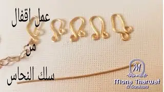 قفل من سلك النحاس بتغيير بسيط يناسب الانسيال او الخلخال