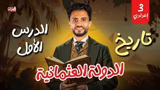 الدول العثمانية | الصف الثالث الإعدادي | الدرس الأول | الفرعون في الدراسات | 2025