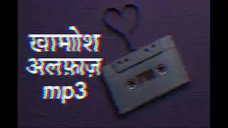 ख़ामोश अल्फ़ाज़ |  सुकून देने वाला म्यूज़िक | Emotional Hindi Poetry Audio // alex dyson vlog