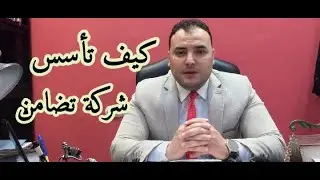 كيف تأسس شركة تضامن بسهوله جدااا