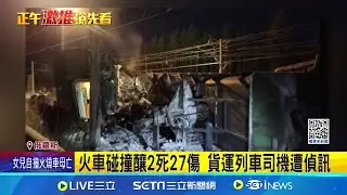 悲劇! 俄國火車相撞!多節車廂脫軌 釀2死27傷 至少4車廂脫軌 州長:啟動緊急應變中心 貨運列車司機遭偵訊│記者柯雅涵│國際焦點20241219│三立新聞台