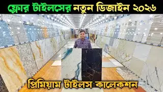 ফ্লোর টাইলসের নতুন ডিজাইন ২০২৬ 💥 টাইলসের দাম ২০২৬ 💥 Tiles Price In Bangladesh 2026