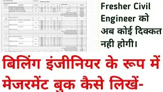 बिलिंग इंजीनियर के रूप में मेजरमेंट बुक कैसे लिखें l Measurement book in Hindi