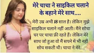 Suvichar emotional kahani | moral stories | hindi stories | written story | love story | new story
