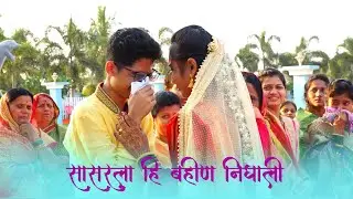 #Bidai सासरला ही बहीण निघाली l Full new marathi #bidai song l ASHOK GHULE PHOTOGRAPHY