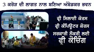 Free Computer Course, Stitching Centre, Govt Job Coaching, Dr. Ambedkar Bhawan Urban Estate Phagwara